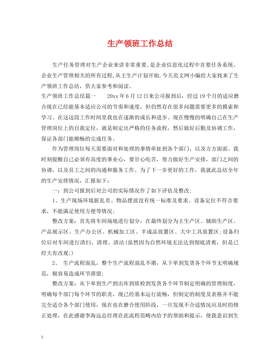 生产领班工作总结 _第1页