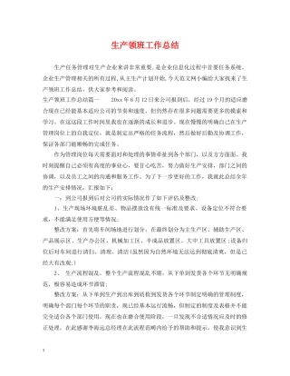生产领班工作总结 
