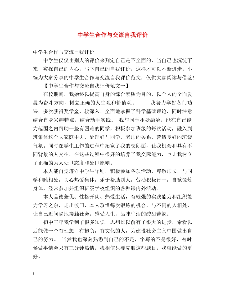 生合作与交流自我评价2 _第1页