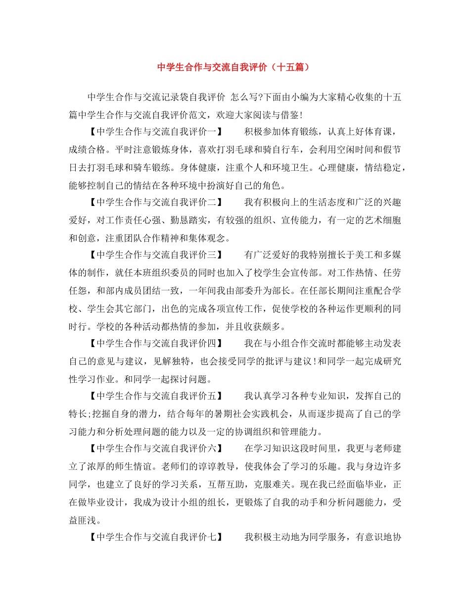 生合作与交流自我评价（十五篇） _第1页