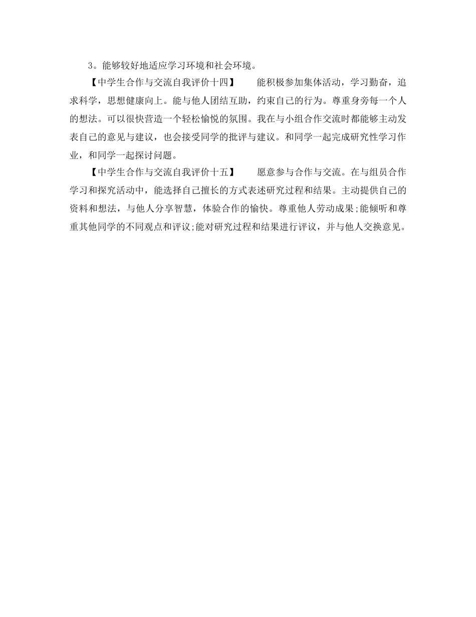 生合作与交流自我评价（十五篇） _第3页