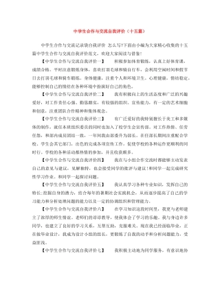 生合作与交流自我评价（十五篇） 