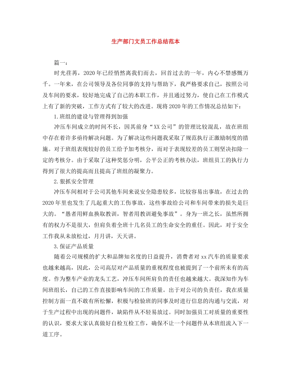 生产部门文员工作总结范本 _第1页