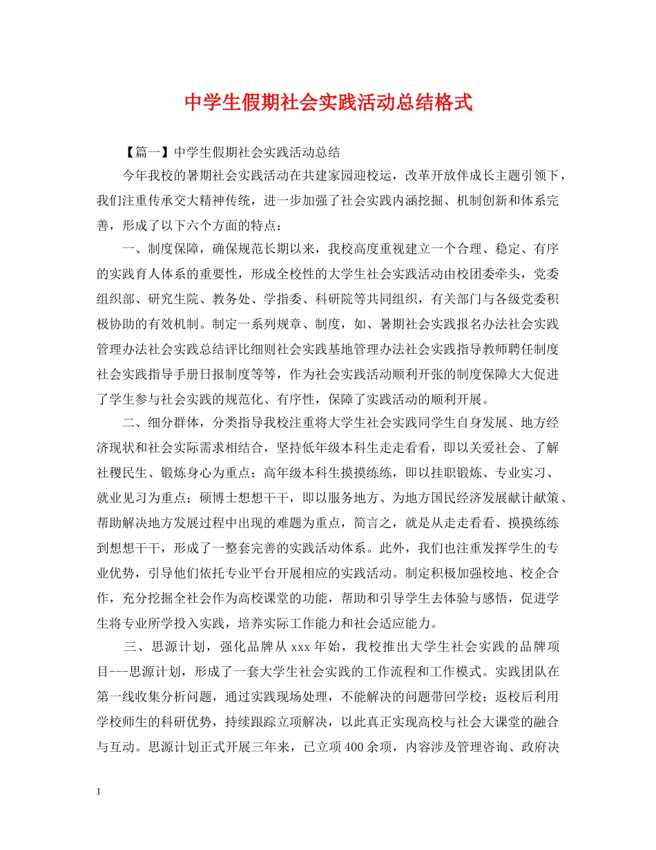 生假期社会实践活动总结格式 _第1页