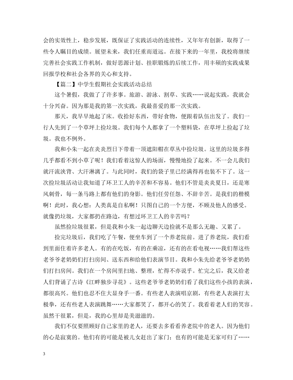 生假期社会实践活动总结格式 _第3页
