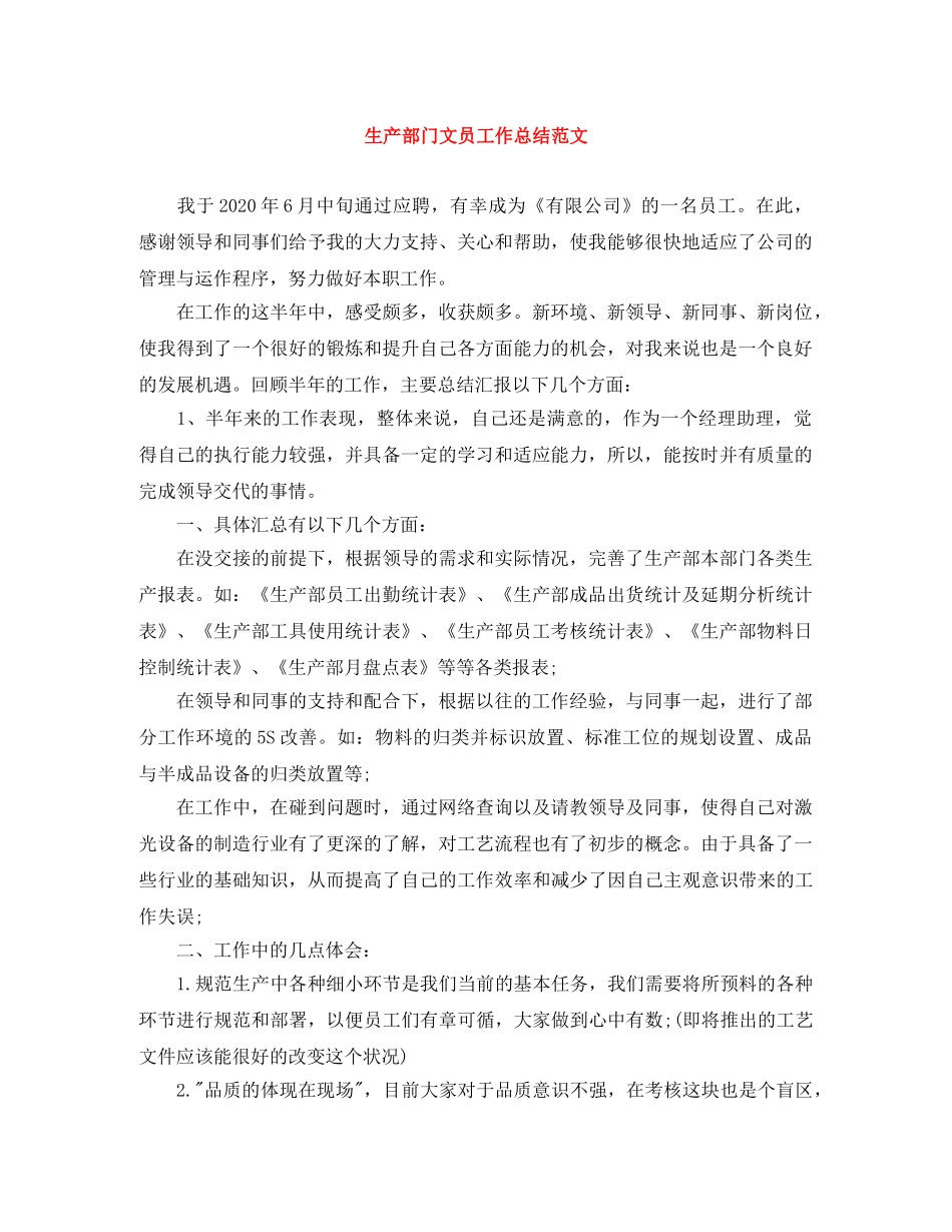 生产部门文员工作总结范文 _第1页