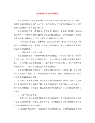 生产部门文员工作总结范文 