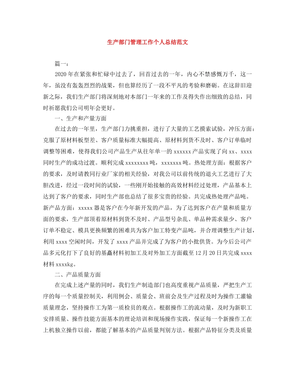 生产部门管理工作个人总结范文 _第1页