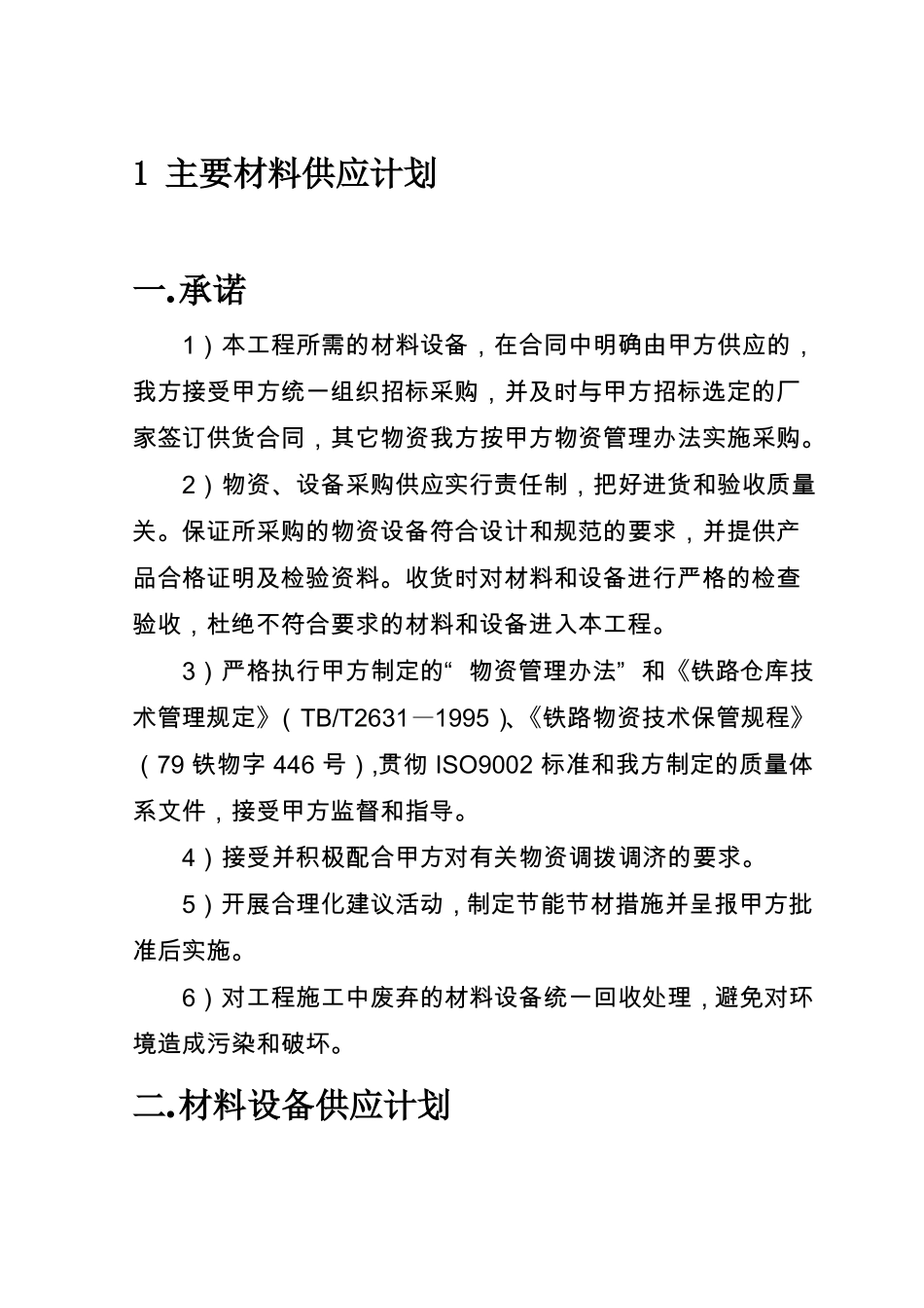 主要材料机械供应计划_第1页