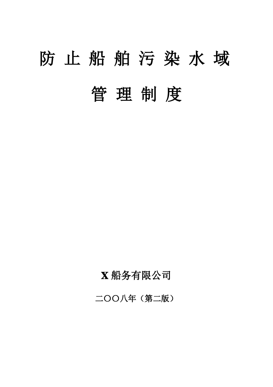 防止船舶污染水域管理制度001汇总_第1页