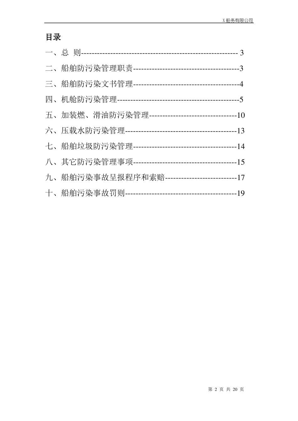 防止船舶污染水域管理制度001汇总_第2页