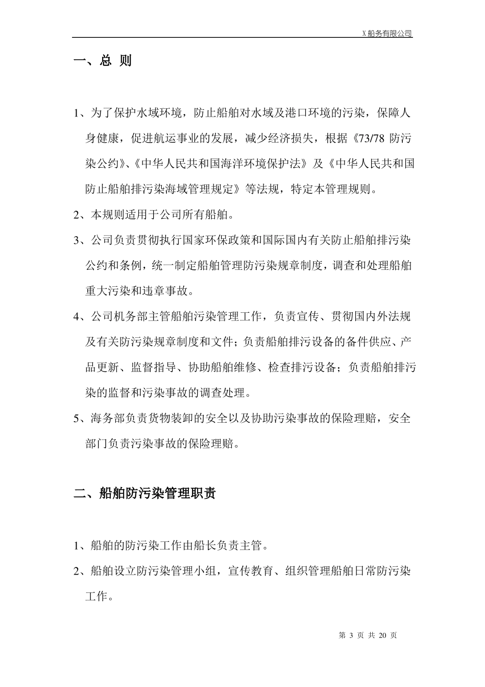 防止船舶污染水域管理制度001汇总_第3页