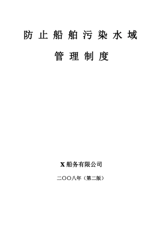 防止船舶污染水域管理制度001汇总