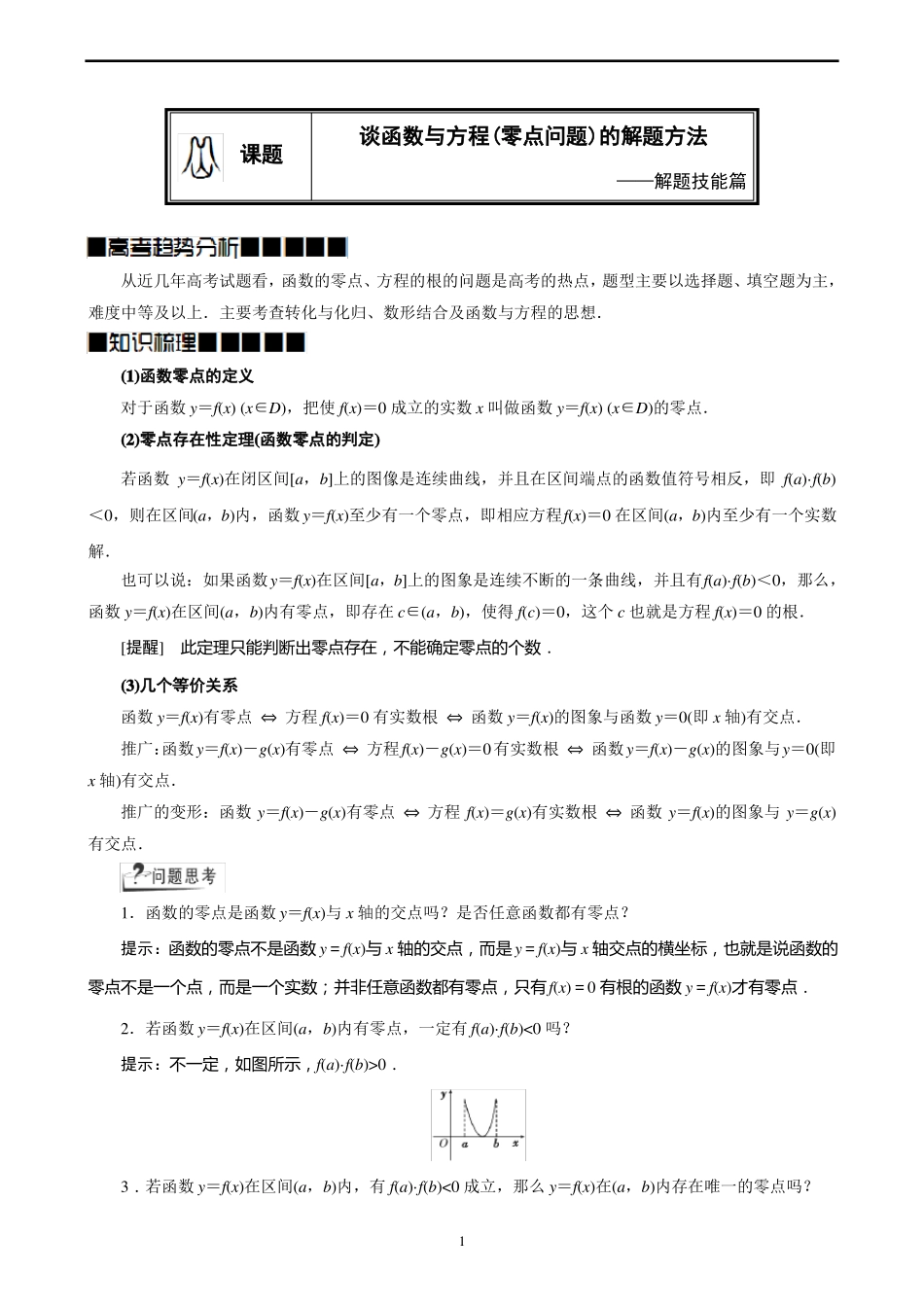高一：零点问题的解题方法_第1页