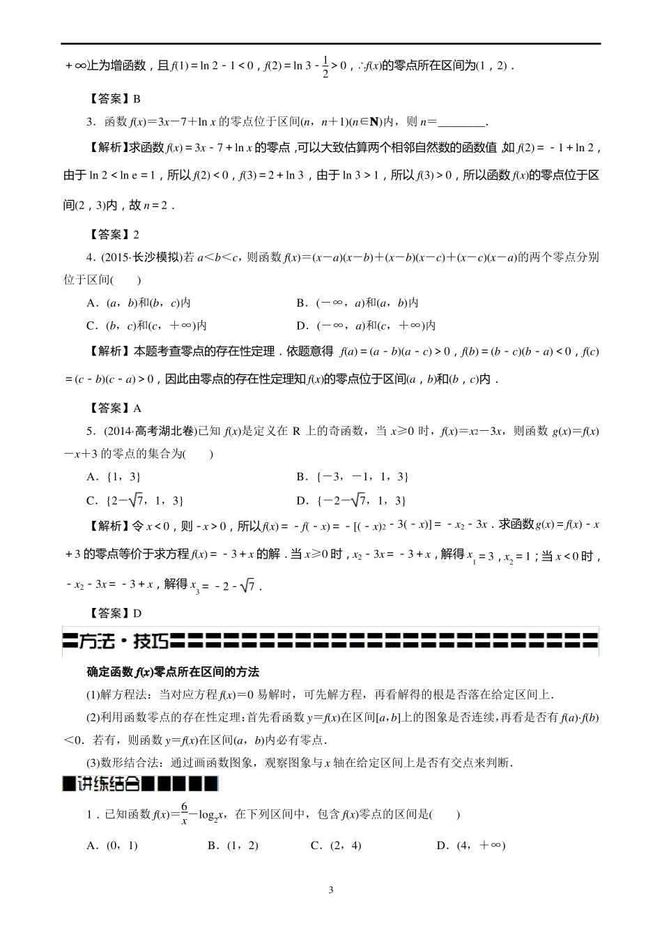 高一：零点问题的解题方法_第3页
