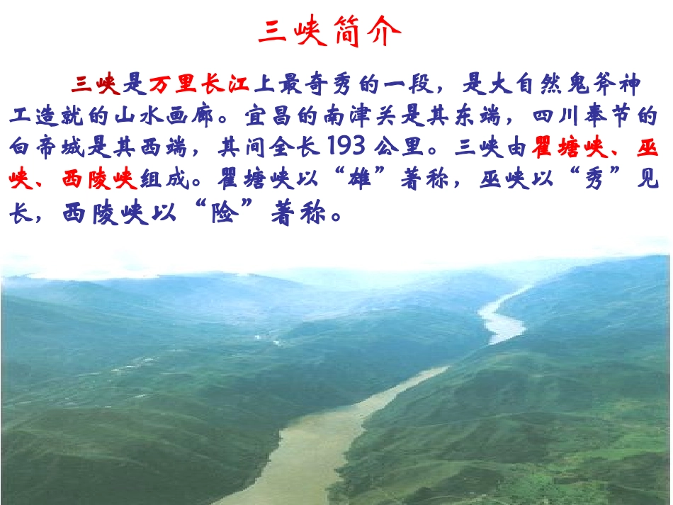 《三峡》（公开课）_第3页