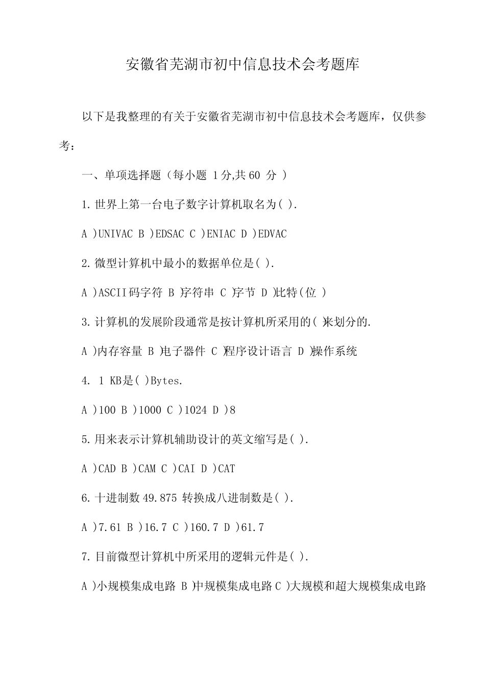 安徽省芜湖市初中信息技术会考题库 _第1页