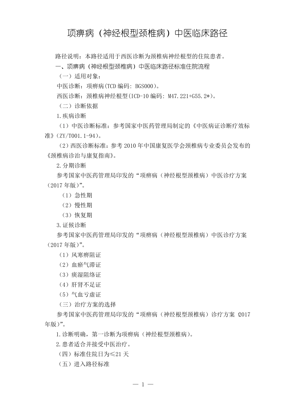 项痹病神经根型颈椎病中医临床路径2017年版_第1页