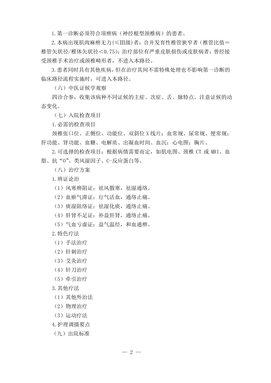项痹病神经根型颈椎病中医临床路径2017年版_第2页