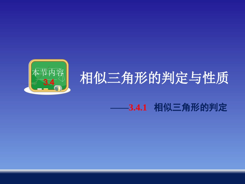 相似三角形的判定_第1页