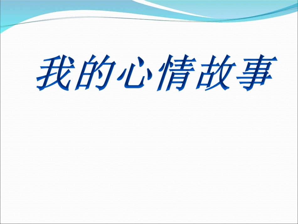 我的心情故事_第1页