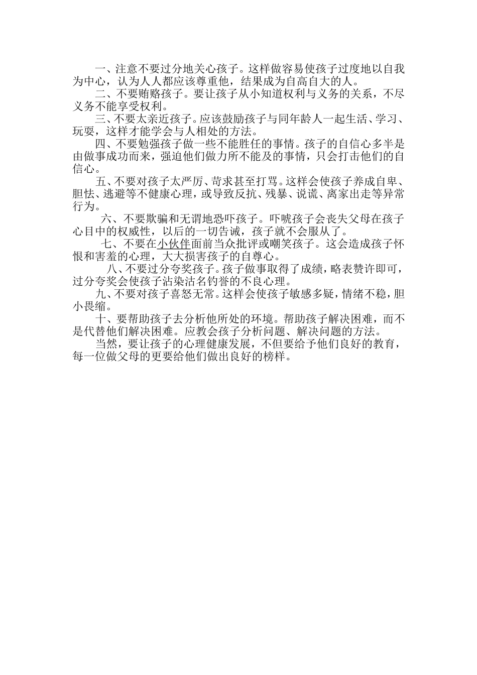 儿童心理健康十项注意_第1页