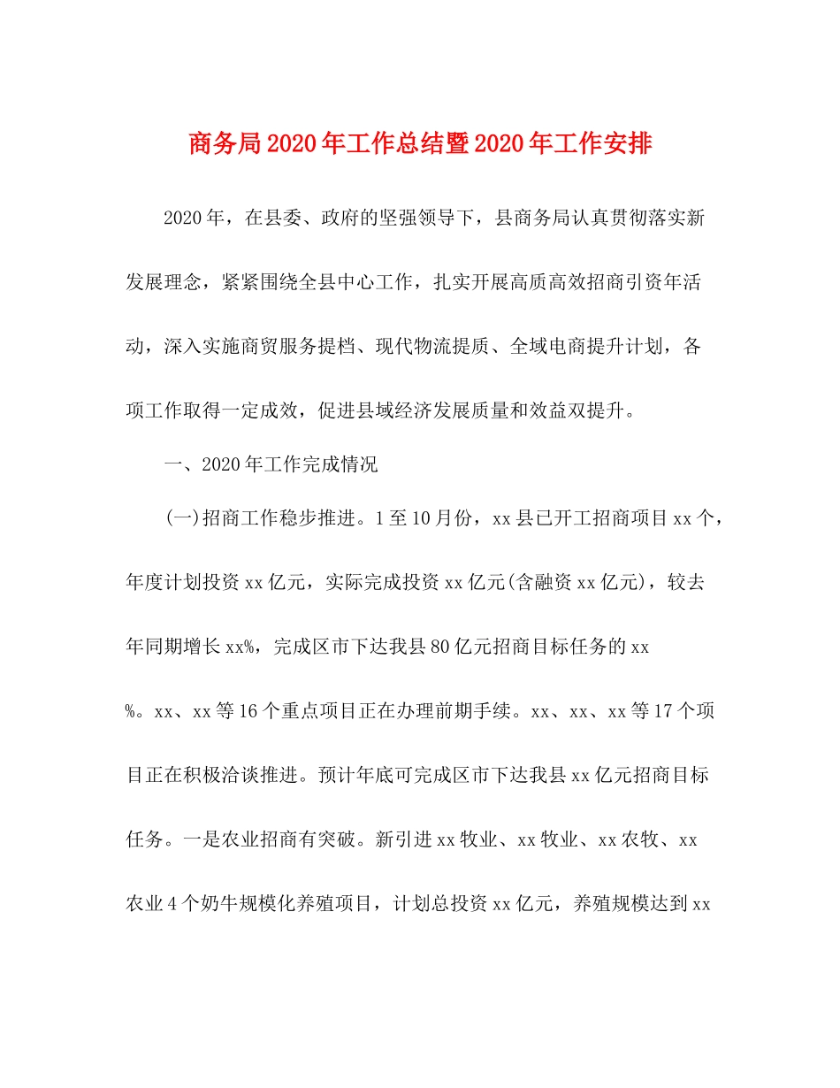 商务局年工作总结暨年工作安排_第1页