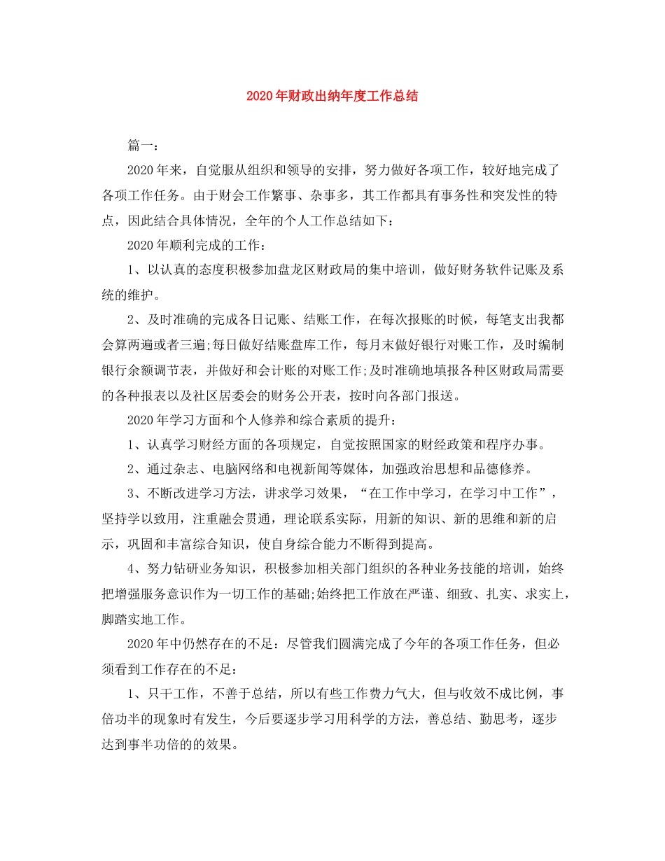 2020年财政出纳年度工作总结_第1页