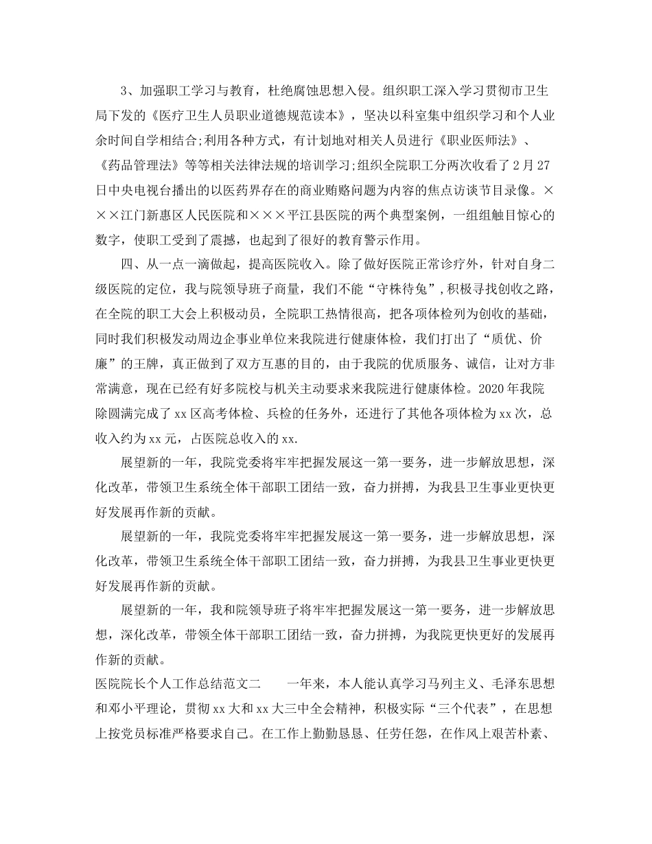 医院院长个人工作总结_第3页