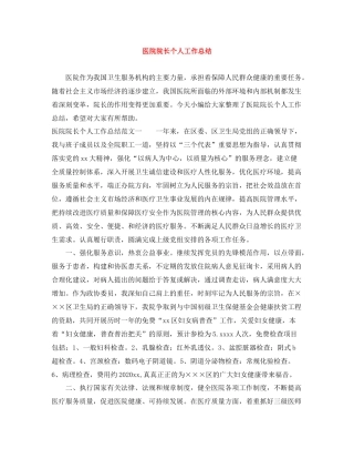 医院院长个人工作总结