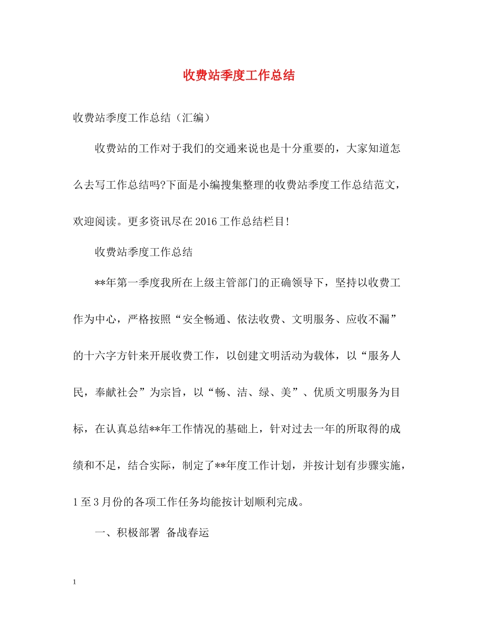 收费站季度工作总结_第1页