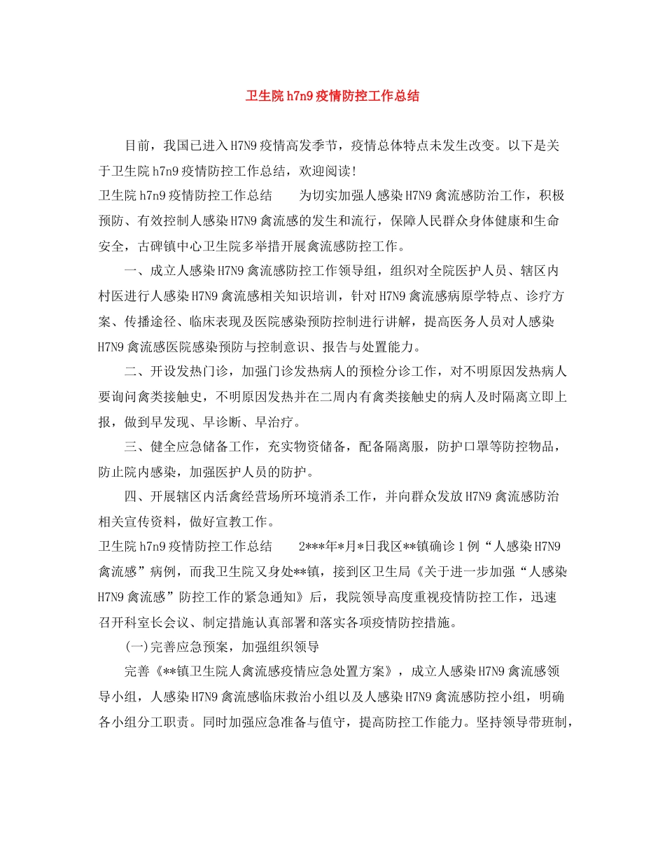卫生院h7n9疫情防控工作总结_第1页
