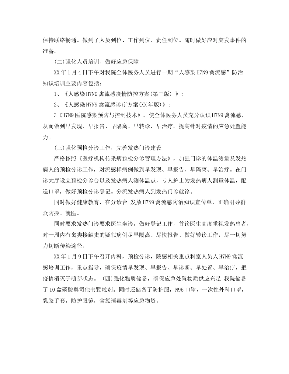 卫生院h7n9疫情防控工作总结_第2页