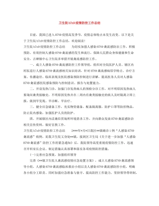 卫生院h7n9疫情防控工作总结