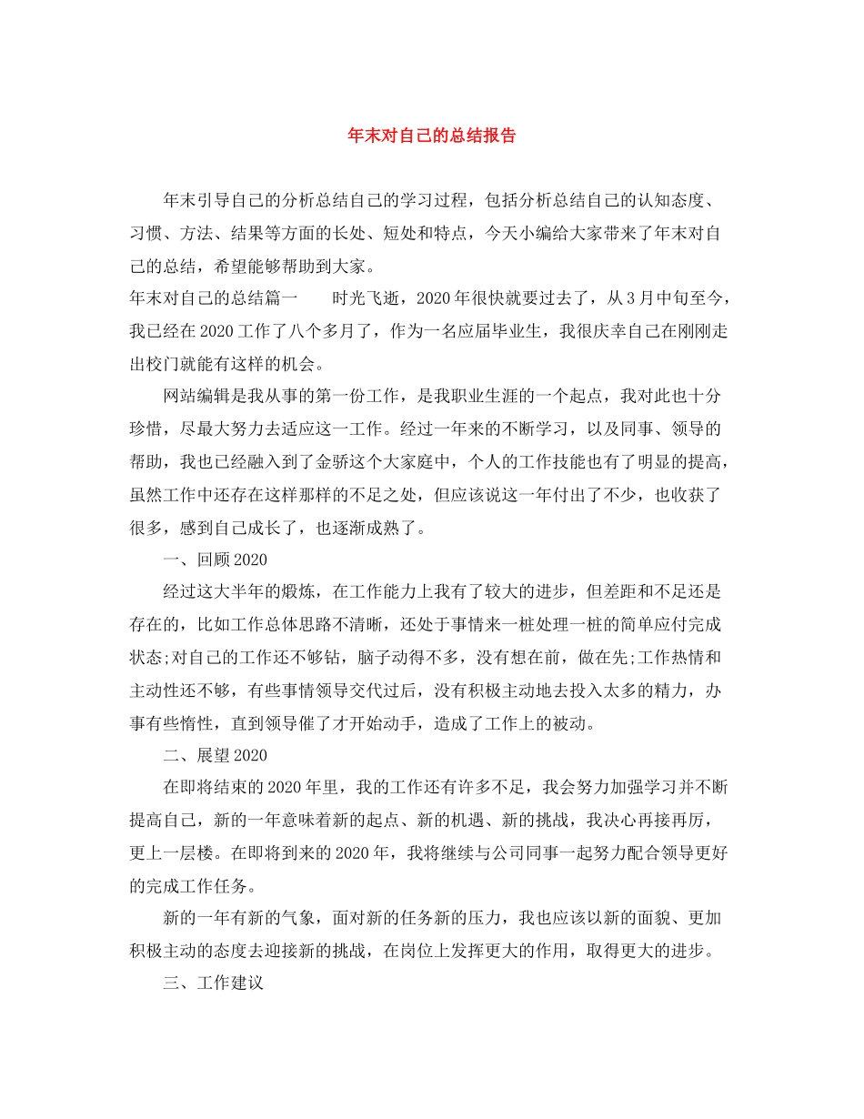 2020年末对自己的总结报告_第1页