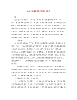 2020年城镇居民医疗保险工作总结