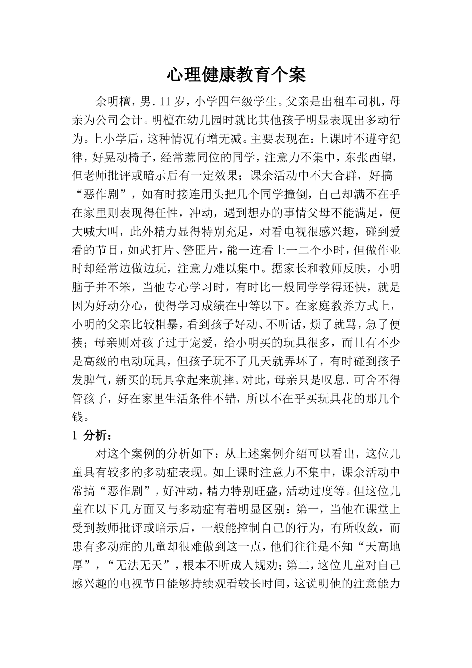 心理健康教育个案_第1页