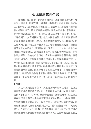 心理健康教育个案