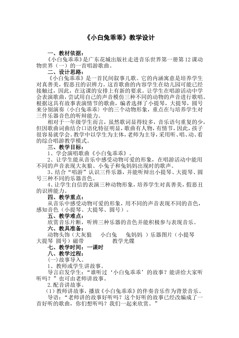 《小白兔乖乖》教学设计_第1页