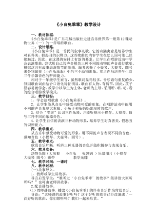 《小白兔乖乖》教学设计