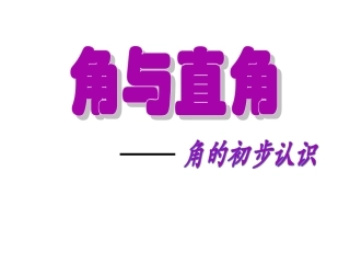 《直角的初步认识》