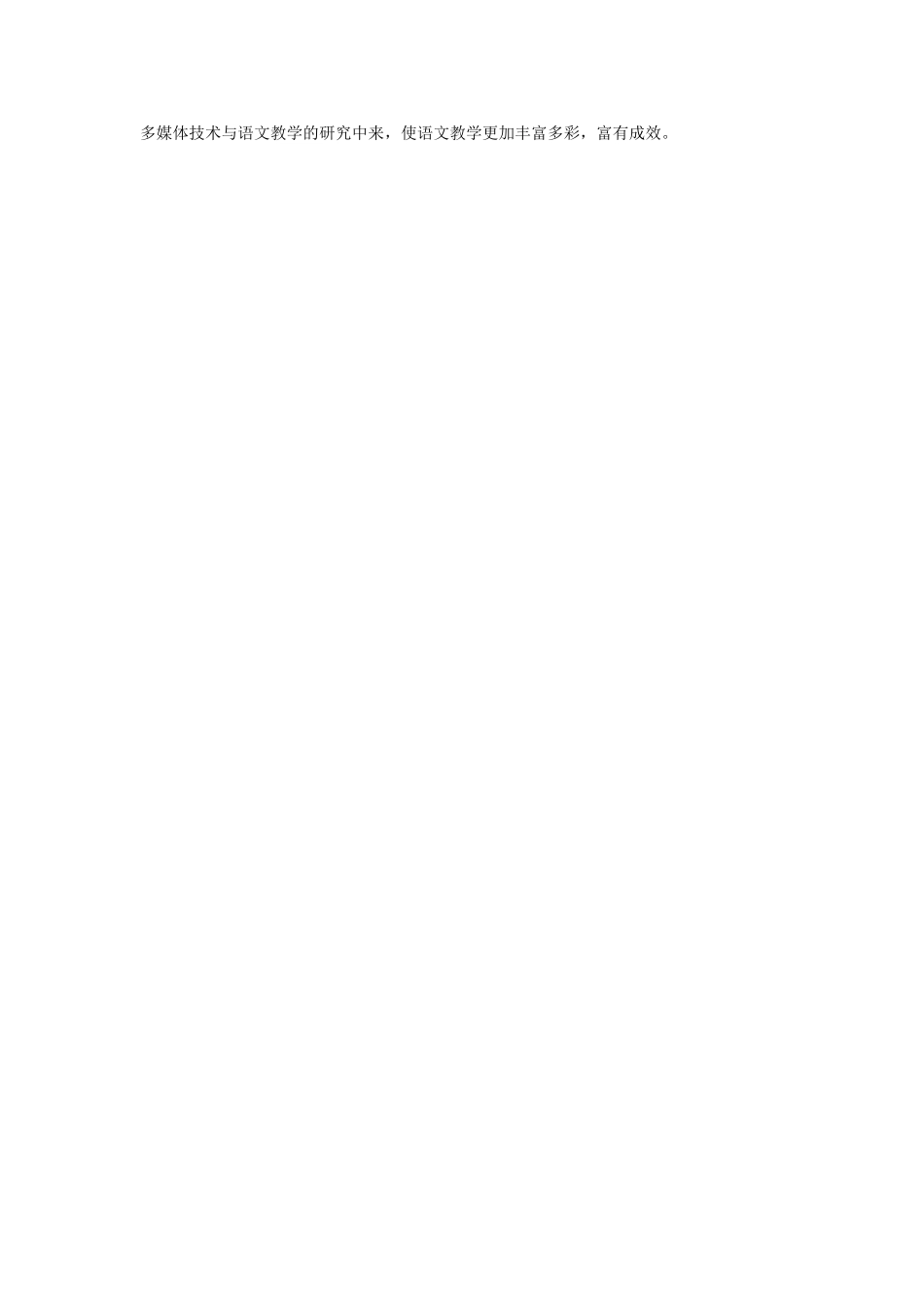 浅谈多媒体在语文课堂教学中的运用 (2)_第2页