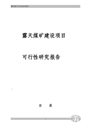 露天煤矿建设项目可行性研究报告