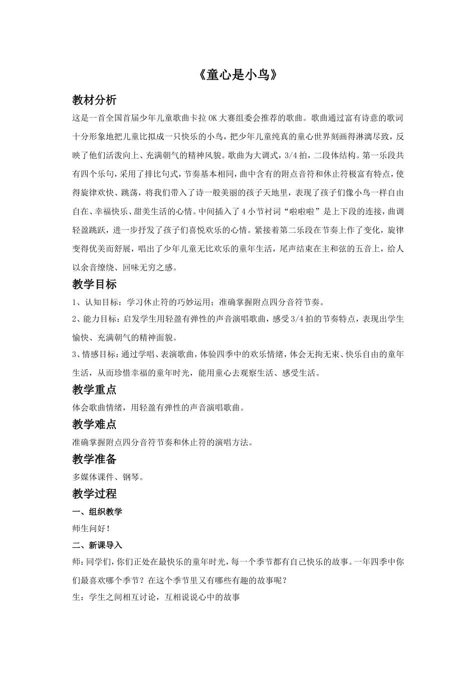 《童心是小鸟》教案_第1页