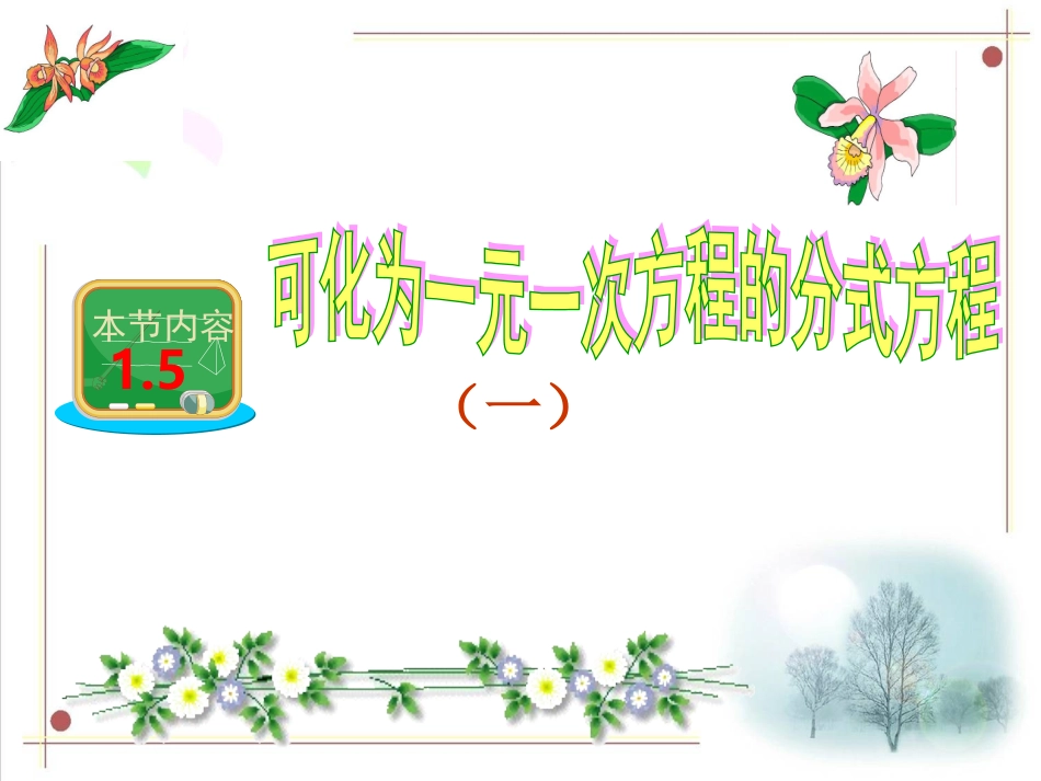 可化为一元一次方程的分式方程（第课时）_第1页