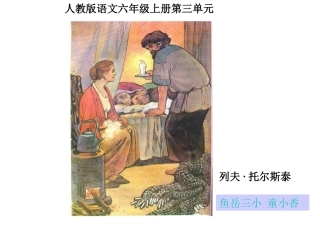 六年级《穷人》课件