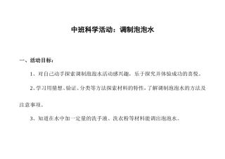 中班科学活动：调制泡泡液（演示用）