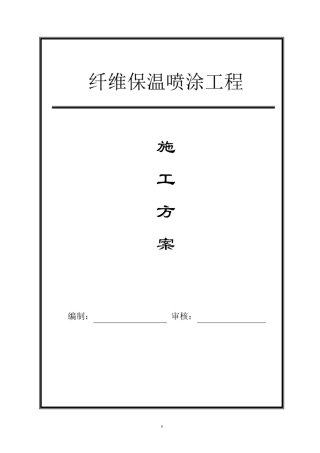 纤维保温喷涂施工方案