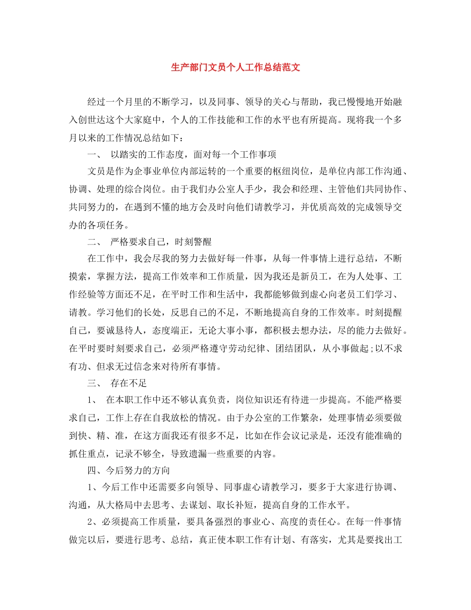 生产部门文员个人工作总结范文 _第1页