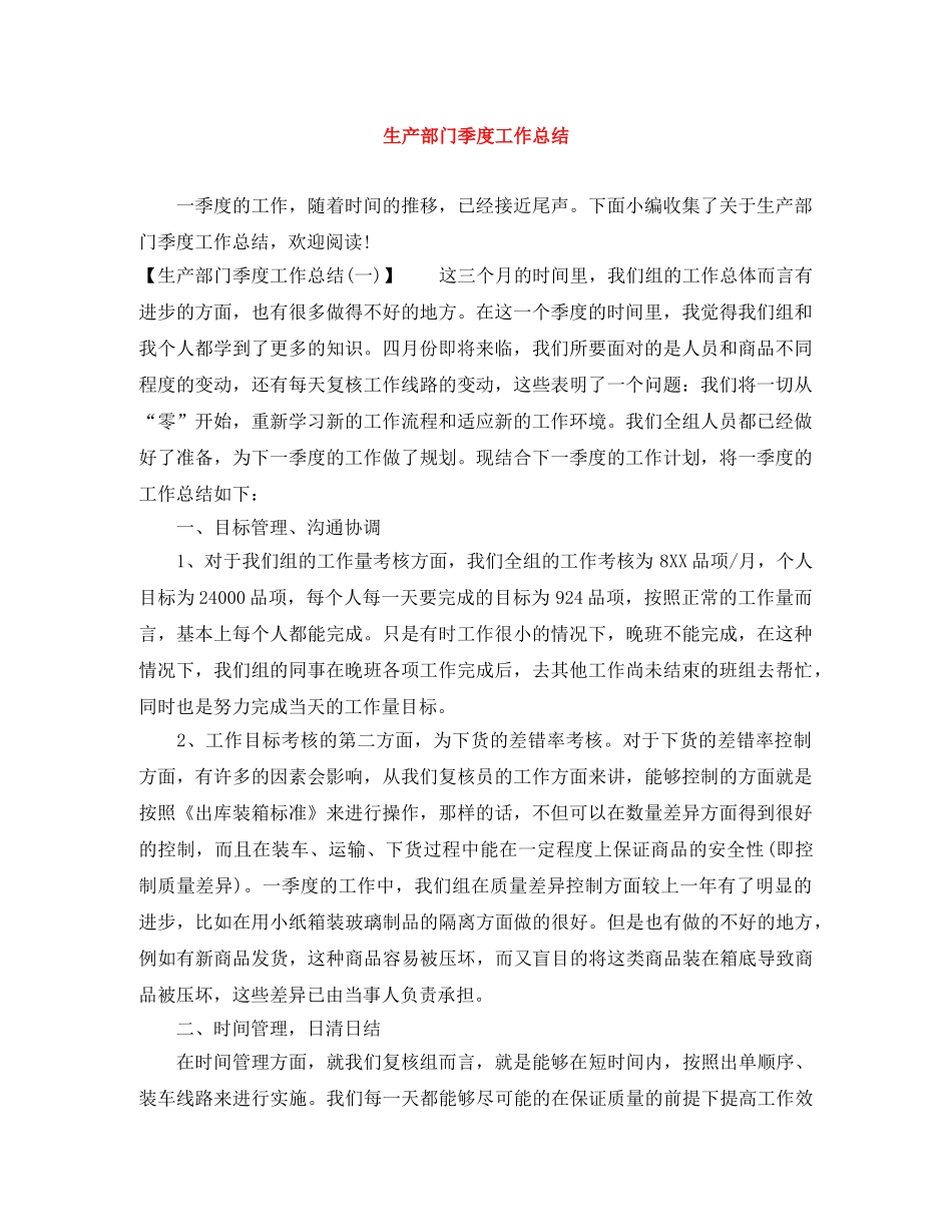 生产部门季度工作总结 _第1页
